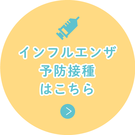 インフルエンザワクチンはこちら