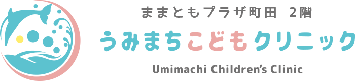 うみまちこどもクリニック