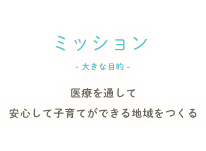 ミッション-大きな目的-医療を通して安心して子育てができる地域をつくる