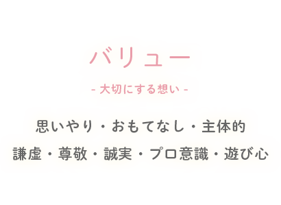 バリュー-大切にする想い-思いやり・おもてなし・主体的・謙虚・尊敬・誠実・プロ意識・遊び心