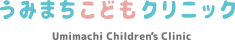 うみまちこどもクリニック